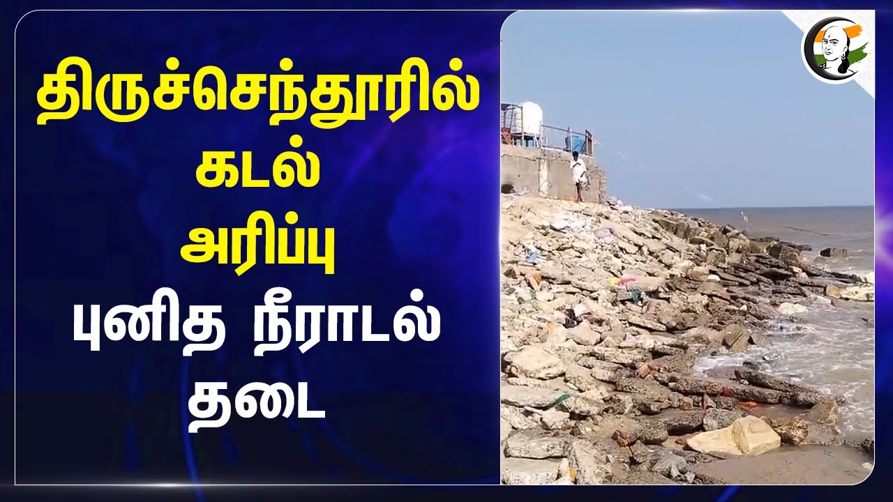 Thiruchendur-ரில் கடல் அரிப்பு; புனித நீராடலுக்கு தடை | Chennai IIT | Thiruchendur Temple | Police
