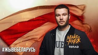 Макс Корж - Тепло | Протесты в Беларуси (Премьера клипа, Фан клип)