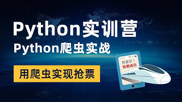 Python爬虫实战，requests模块，Python实现查询12306余票