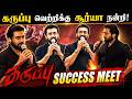 கருப்பு வெற்றியில் சூர்யா மகிழ்ச்சி..! Karuppu Movie Success Meet Surya Speech | SV TV |
