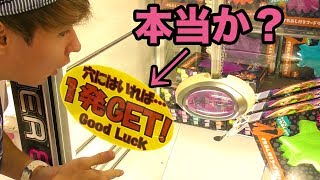 穴に入れば1発GETは本当か検証!!【UFOキャッチャー】　PDS