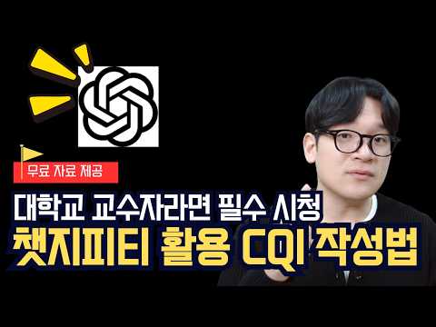(무료 자료) 대학 교수자라면 꼭 보세요! 챗지피티를 활용한 CQI 보고서 작성 효율화 가이드