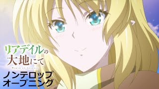 TVアニメ「リアデイルの大地にて」ノンテロップOP