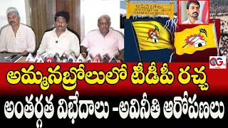 అమ్మనబ్రోలు టీడీపీలో రచ్చకెక్కిన విభేదాలు.. సొంత పార్టీ నేతలపైనే ఫైర్ అయినా నాయకులు || OGTV ONGOLE |