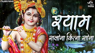 Mera Shyam Salona Hai Kitna Sona - Krishna Bhajan | Bhakti Song | Krishna Songs | Kanha Ji Ke Bhajan