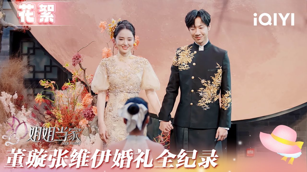 未播花絮：董璇张维伊婚礼全纪录 亲友齐聚一堂共享幸福时刻 | 姐姐当家 花絮 | HER PRIME | iQIYI慢综艺