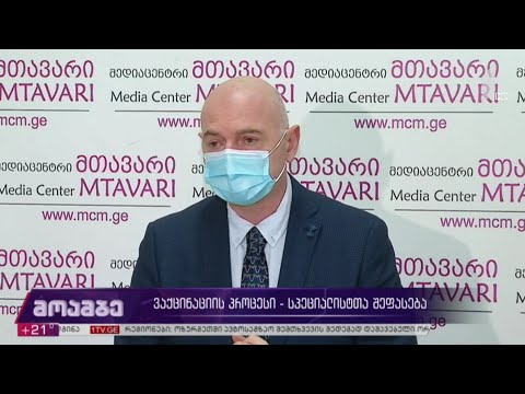 ვაქცინაციის პროცესი - სპეციალისტთა შეფასება