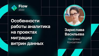 Зарислава Васильева — Особенности работы аналитика на проектах миграции витрин данных