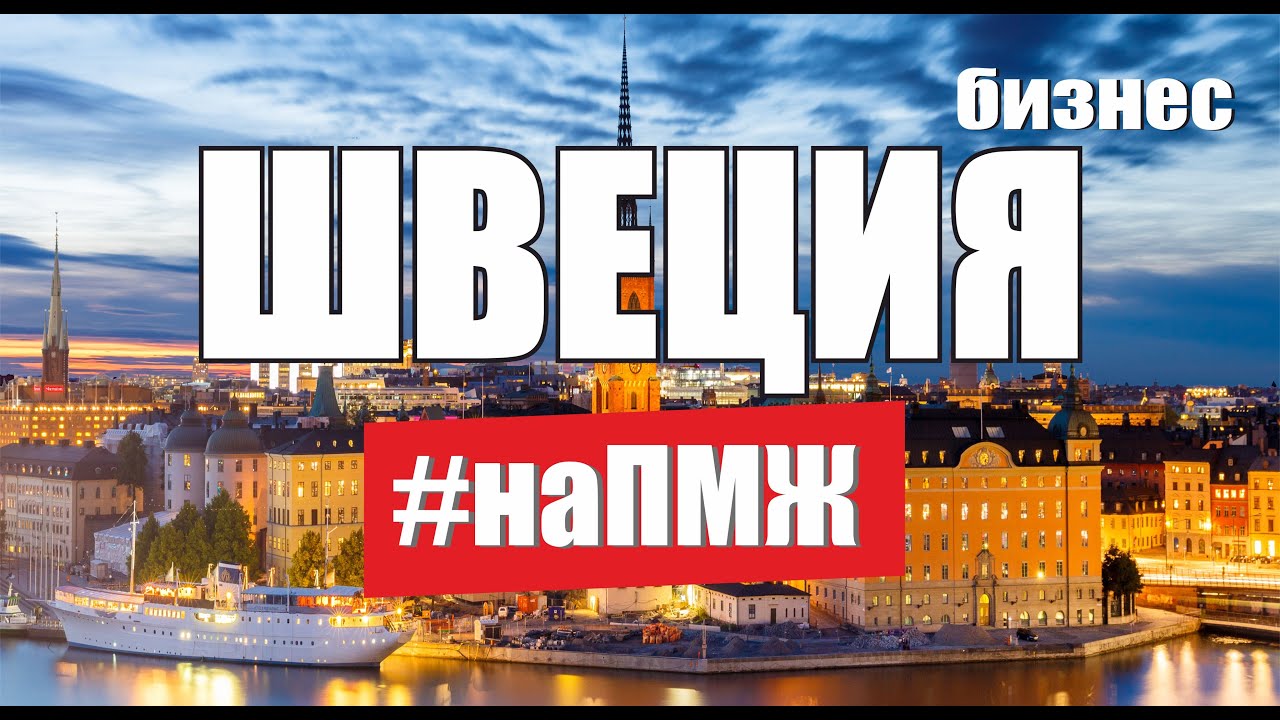 Иммиграция в Швецию. Способы переезда в Стокгольм на ПМЖ. Бизнес в ...