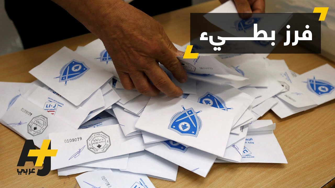 فرز الأصوات.. بطيء
