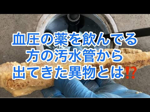 【閲覧注意】血圧の薬を飲んでる方の排水管を高圧洗浄した結果❗️