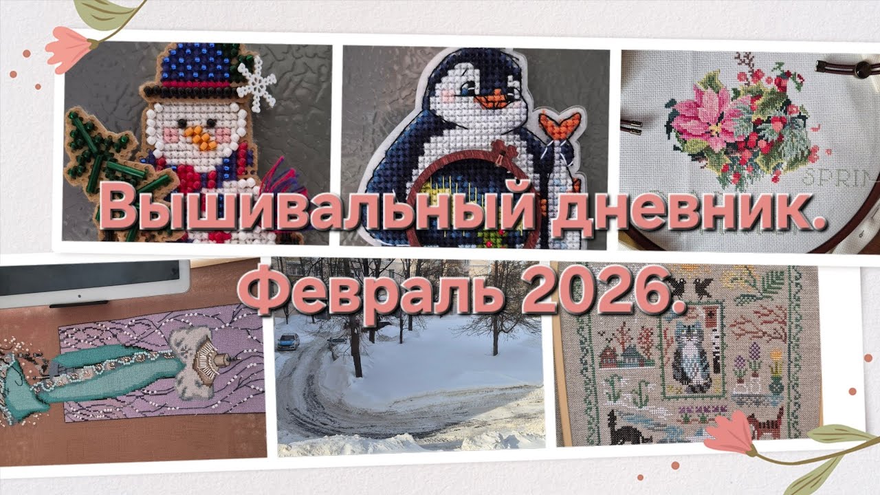 48. Вышивальный дневник. Февраль 2026.