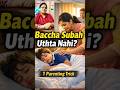 Baccha Subah Uthta Nahi? Ye Parenting Trick Try Karein,parenting tips,child development,parent hacks