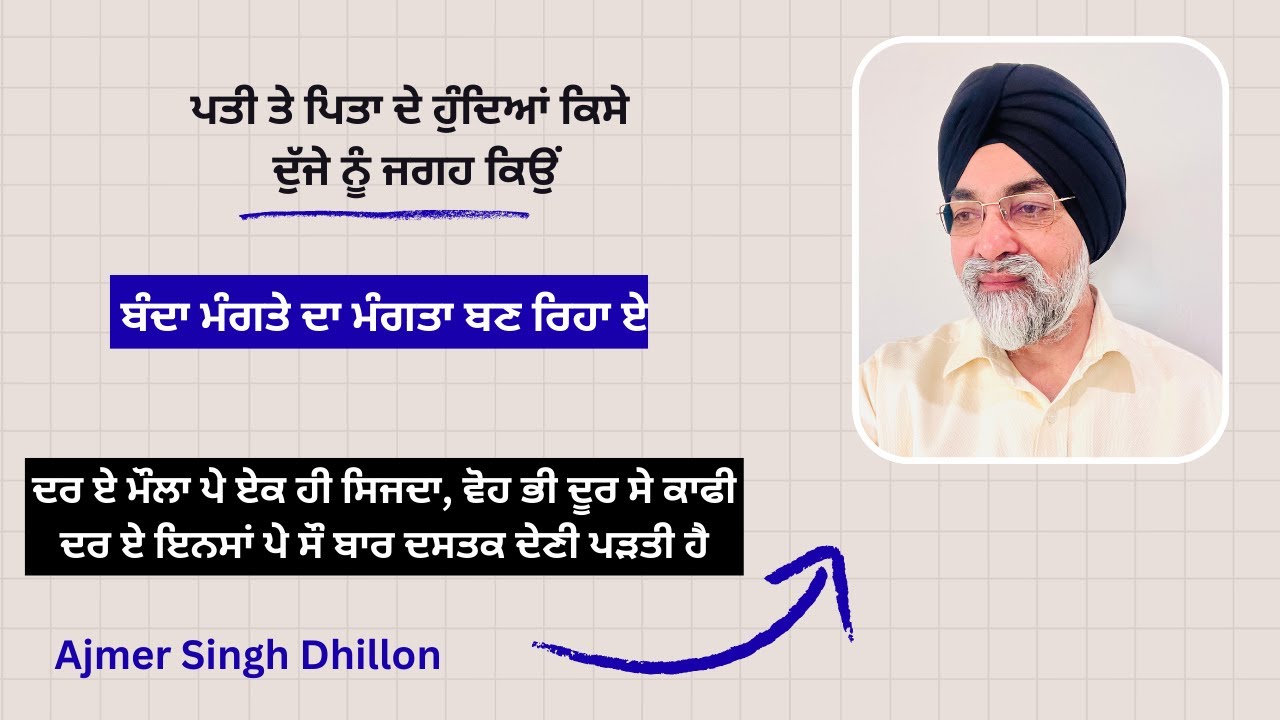 ਬੰਦਾ ਮੰਗਤੇ ਦਾ ਮੰਗਤਾ ਬਣ ਰਿਹਾ ਏ-Ajmer Singh Dhillon-871