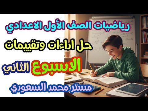 حل التقييم الأسبوعي الثاني رياضيات أولى إعدادي ترم أول 2026 شرح مبسط
