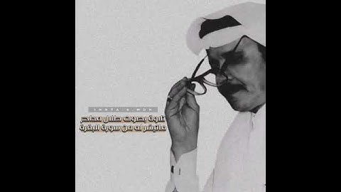 طلال مداح رحمه الله تلاوة جميلة من سورة البقره