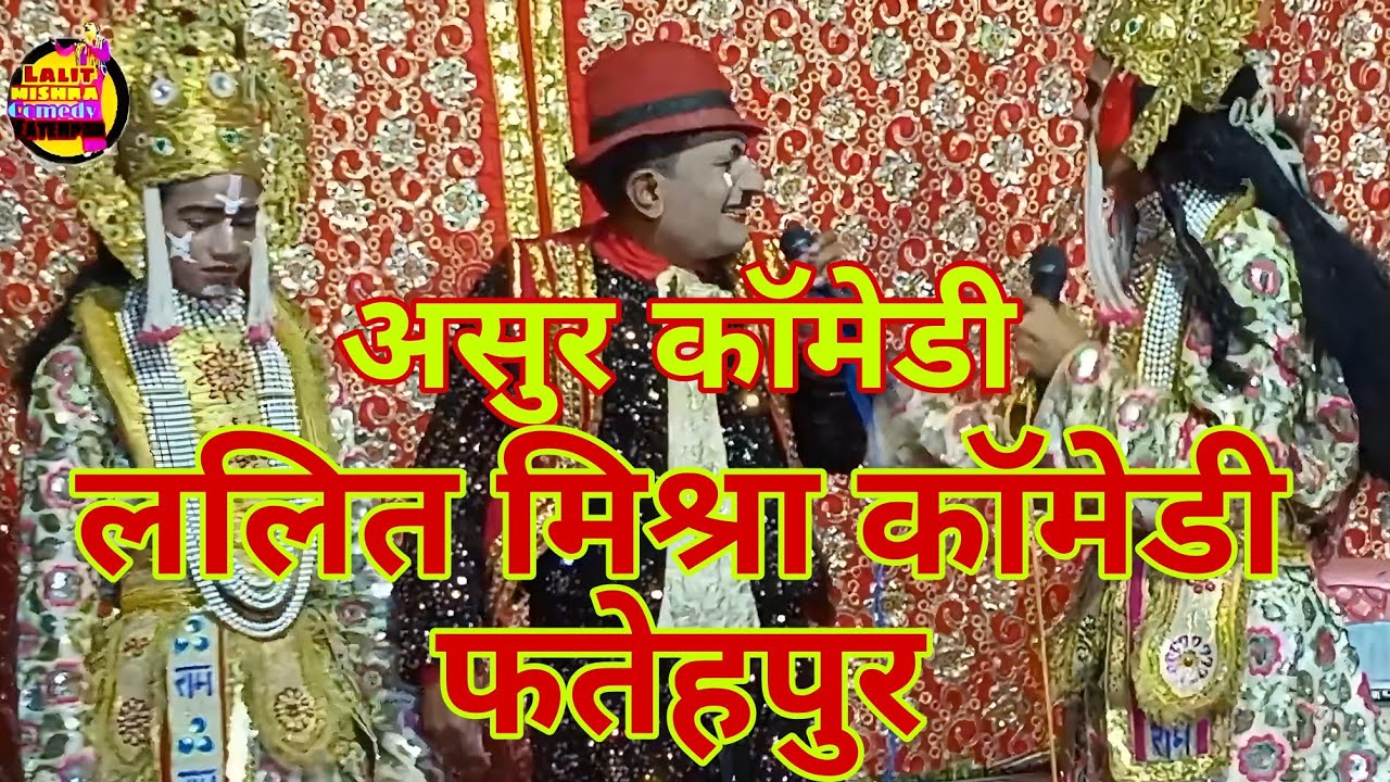 असुर कॉमेडी ।। ललित मिश्रा कॉमेडी फतेहपुर। हुसेनगंज-फतेहपुर।#comedy #वायरलकॉमेडी