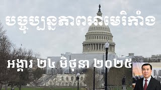 បច្ចុប្បន្នភាពអាមេរិកាំង៖ អង្គារ ២៤ មិថុនា ២០២៥