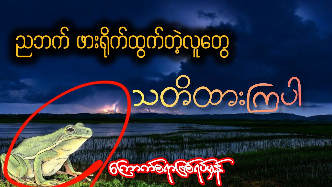 သတိထားကြပါ ကြောက်စရာဖြစ်ရပ်မှန်