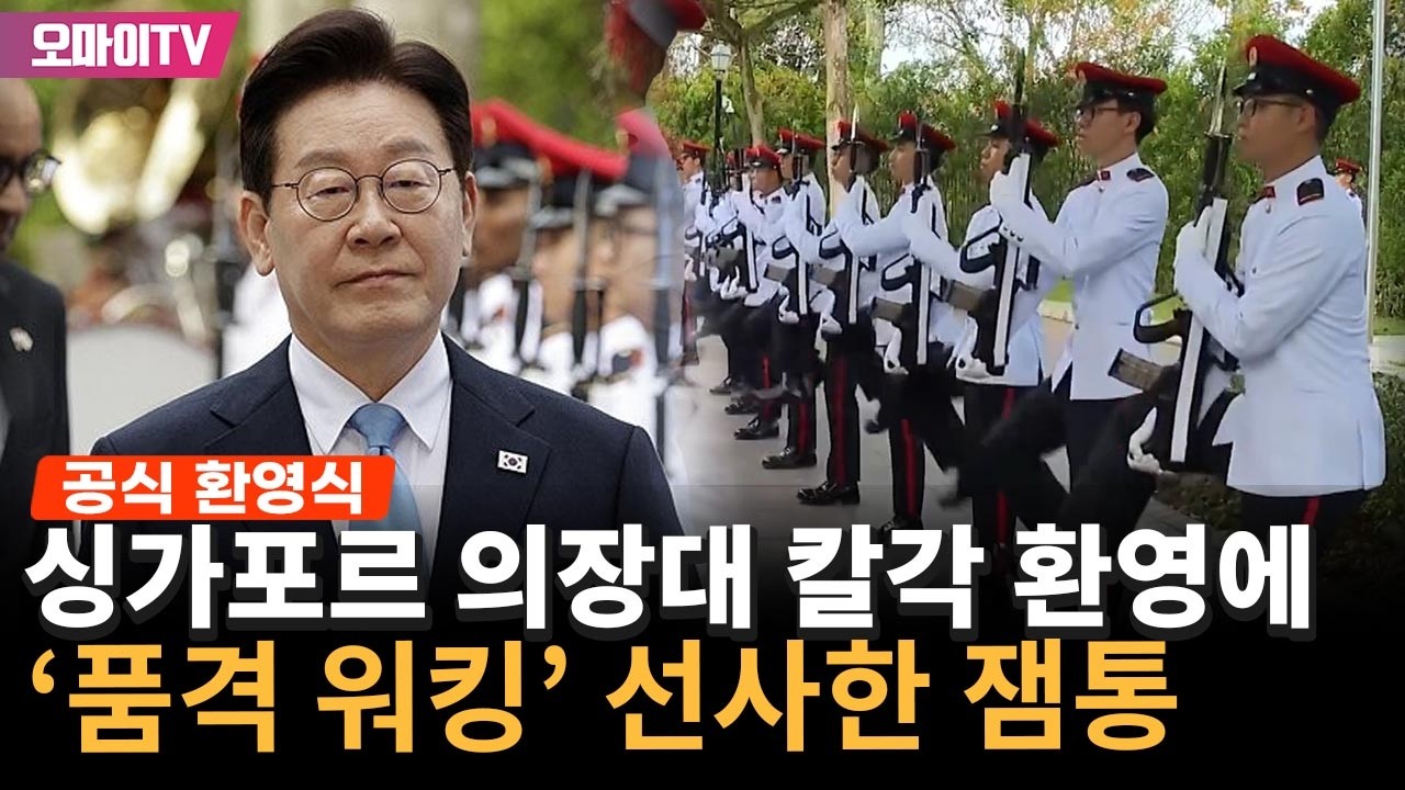 '절도 가득' 싱가포르 의장대 칼각 환영에 잼통 '품격 워킹' 선사