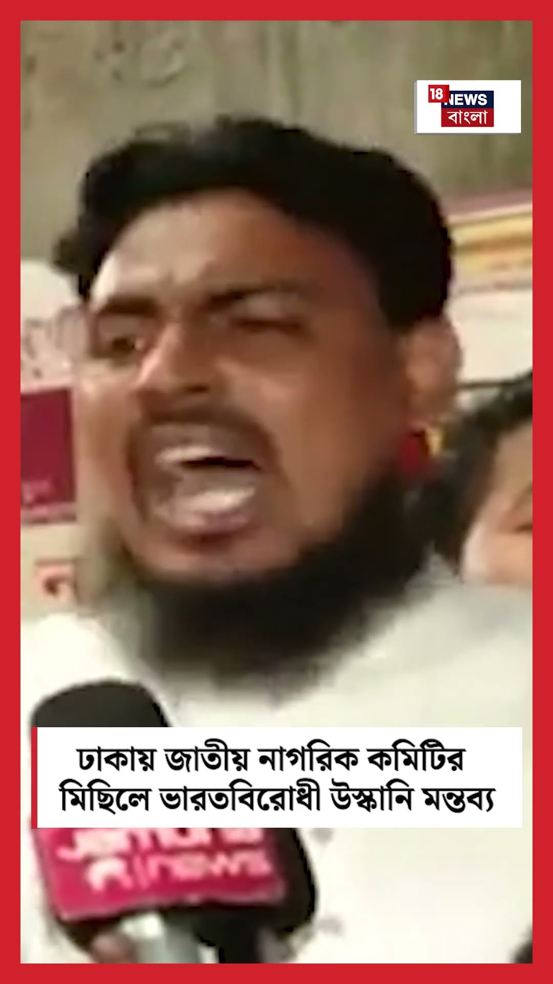 Dhakaয় জাতীয় নাগরিক কমিটির মিছিলে ভারতবিরোধী উস্কানি মন্তব্য #shorts