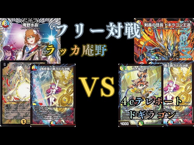 ラッカ庵野VS4cテレポートドギラゴン - YouTube
