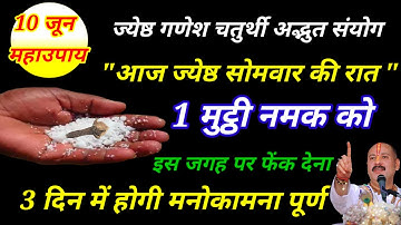 10 जून ज्येष्ठ सोमवार चतुर्थी तिथि की रात चुपचाप कर मे इस जगह फेंक देना 1 मुट्ठी नमक बनोगे करोड़पति