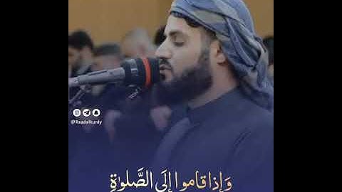 إن المنافقين يخادعون الله وهو خادعهم تلاوة مؤثره للشيخ رعد الكردى.