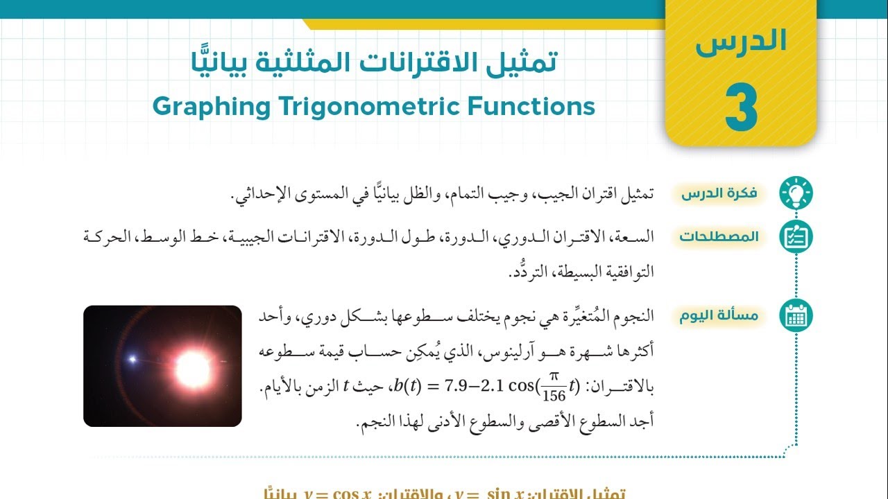 06 تمثيل الاقترانات المثلثية بيانياً - أول ثانوي علمي - الجزء الأول
