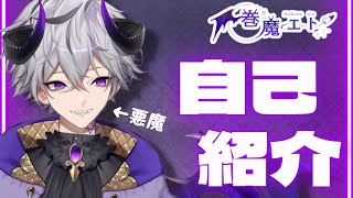「【新人Vtuber】ようこそ契約者、巻魔エトだよ！【3分で悪魔的自己紹介】」のサムネイル