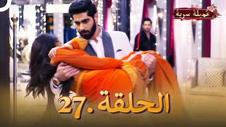 مسلسل عميلة سرية الحلقة 27 | مسلسل هندي