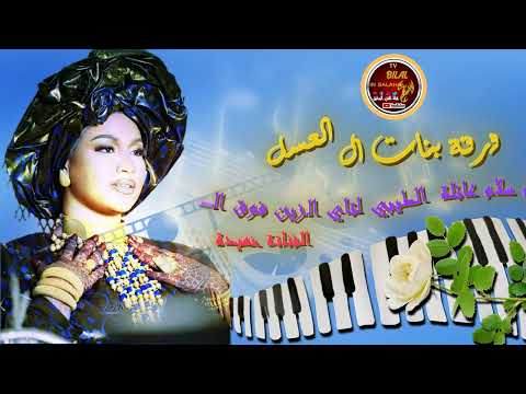 ياسلام سلام عائلة طيبي لتاي الزين فوق الصينية فرقة بنات ال الغسل BOLBOLAINSALAH