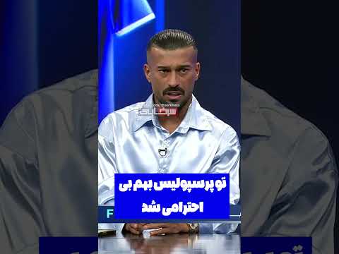 داستان استقلالی شدن رامین رضاییان از زبون خودش در فوتبال برتر