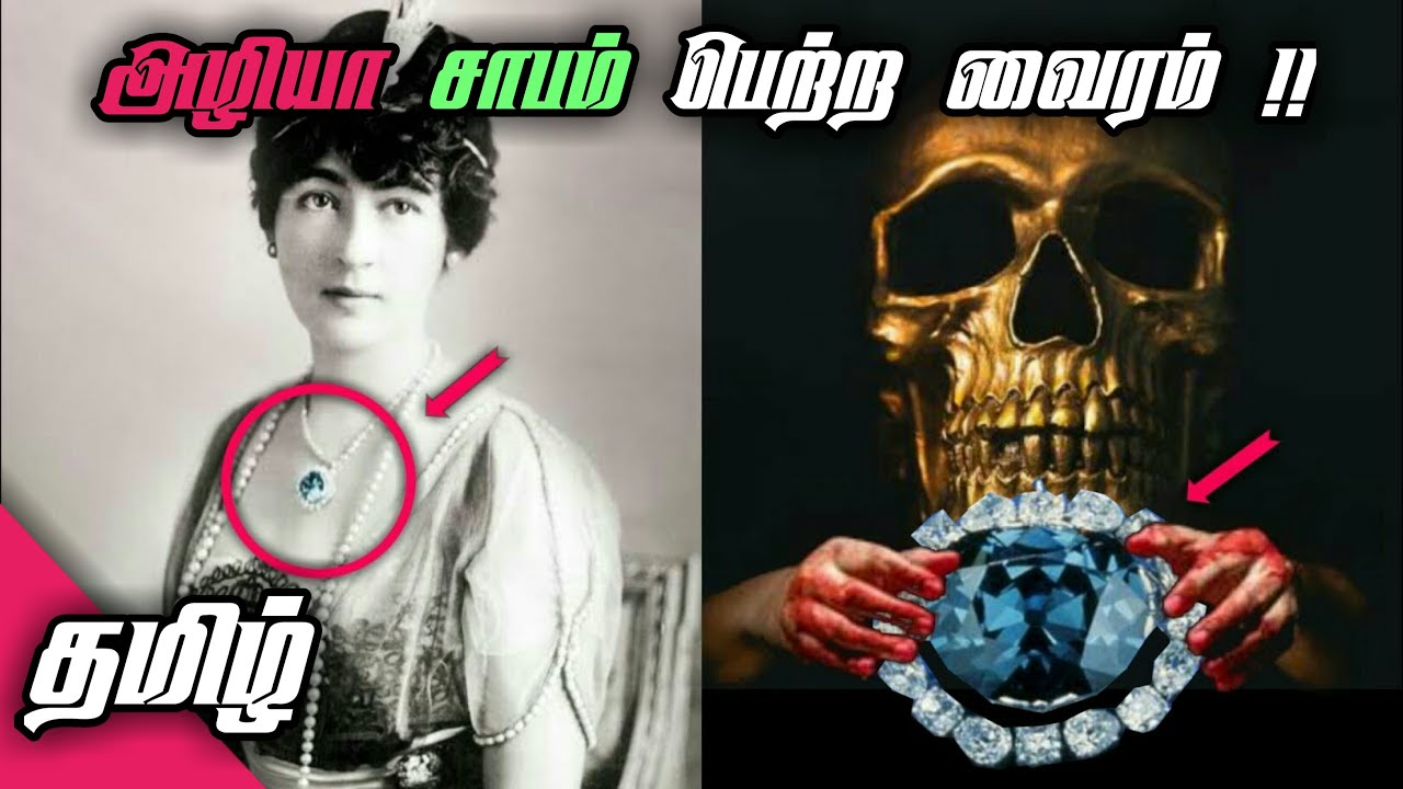 அழியா சாபம் பெற்ற வைரம் !! | History of Curse Diamond ( Hope Diamond ) | Tamil | I'm Kapil