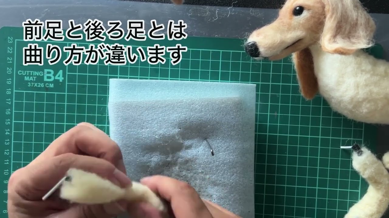 羊毛フェルトぬいぐるみ作り(4)ミニチュアダックスの足付け - YouTube