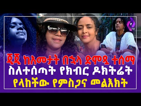 ቪዲዮ: የክብር ዶክትሬት ያለው ሰው ዶክተር መባል አለበት?