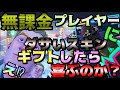 【フォートナイト】無課金のプレイヤーにダサいスキンをギフトしたら喜ぶのか？