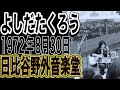 よしだたくろう『フォーク・イン・サマー』1972年8月30日 日比谷野外音楽堂」＃よしだたくろう＃吉田拓郎＃日比谷野外音楽堂＃弾き語り＃フォーク＃結婚しようよ＃旅の宿＃イメージの詩＃エレックレコード