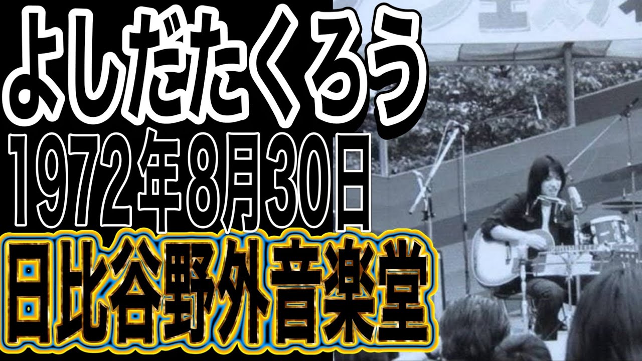 よしだたくろう『フォーク・イン・サマー』1972年8月30日 日比谷野外