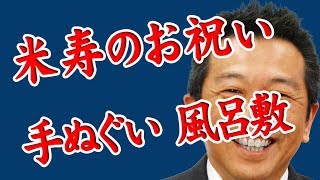 米寿のお祝いに手ぬぐい　風呂敷｜手ぬぐいチャンネル