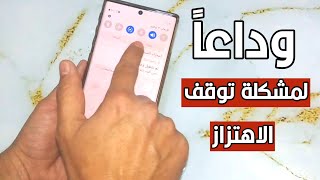 حل مشكلة الاهتزاز لا يعمل في الهاتف # جميع الهواتف