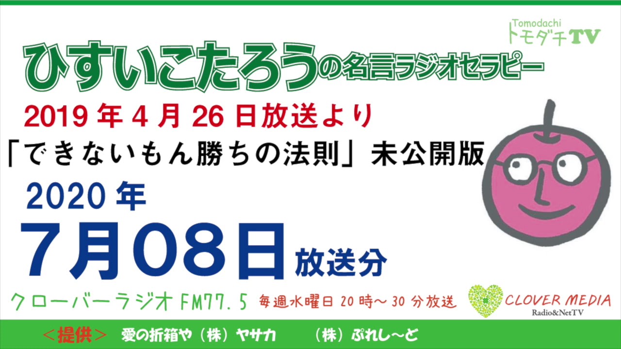 ひすいこたろう名言ラジオセラピー年7月08日放送分 Youtube