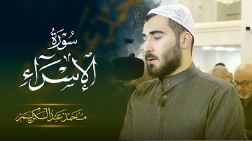 رمضان ١٤٤٦ - جامع حاجی یونس - سورة الاسراء