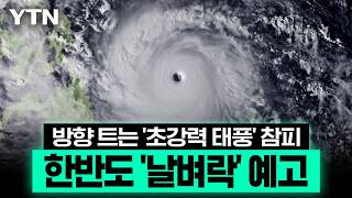 시속 200km '초강력 태풍' 참피 방향 틀었다…한반도 '날벼락' 예고 [에디터픽] / YTN