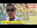 Египет. Озор отеля Parrotel Beach Resort 5*