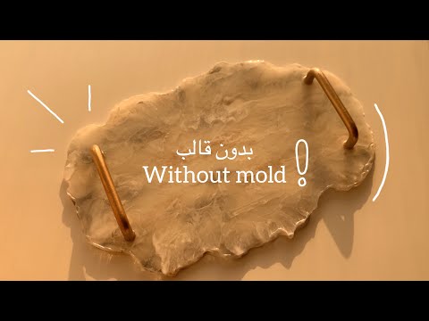 DIY Resin Marble Tray صينية على شكل رخام بالريزن ايبوكسي بدون قالب