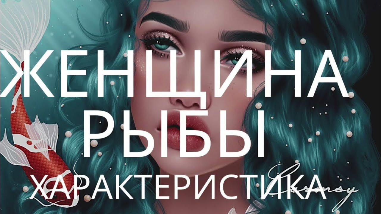 Знаки зодиака "рыбы". Знаки зодиака девушки. Все рыбы женщина. Рисунок знака зодиака рыбы девушка. Все рыбы женщина.