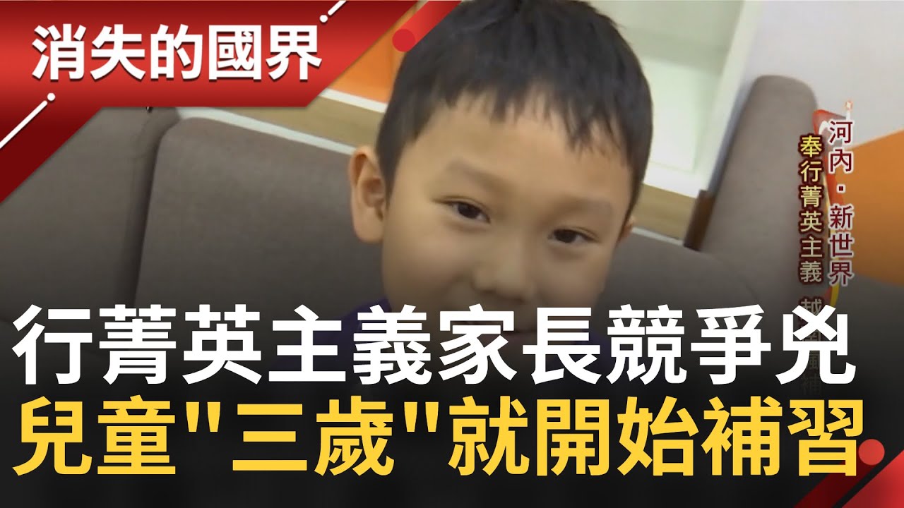 三歲就開始補習! 越南教育競爭奉行