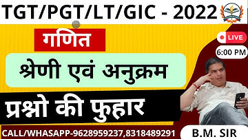 UPTGT/PGT MATHS 2022/UPTGT MATHS SYLLABUS 2022/UP TGT MATHS ONLINE CLASSES ( श्रेणी एवं अनुक्रम)