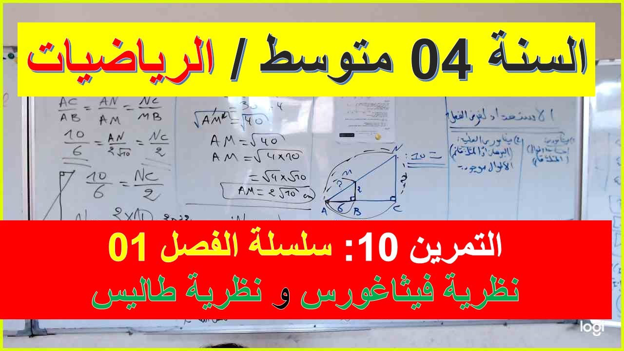 السنة 04 متوسط الرياضيات التمرين 10 سلسلة الفصل 01 نظرية فيثاغورس ونظرية طاليس